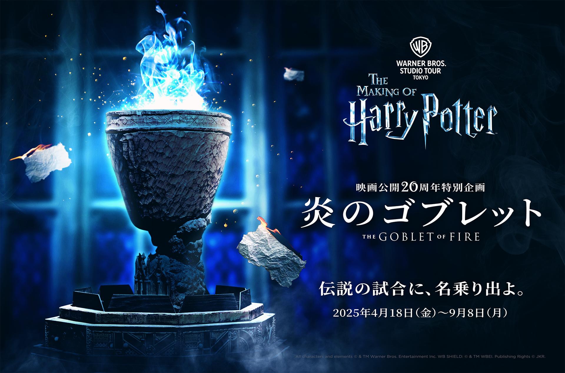 魔法の世界を体感! スタジオツアー東京で特別企画「炎のゴブレット」が開催中!