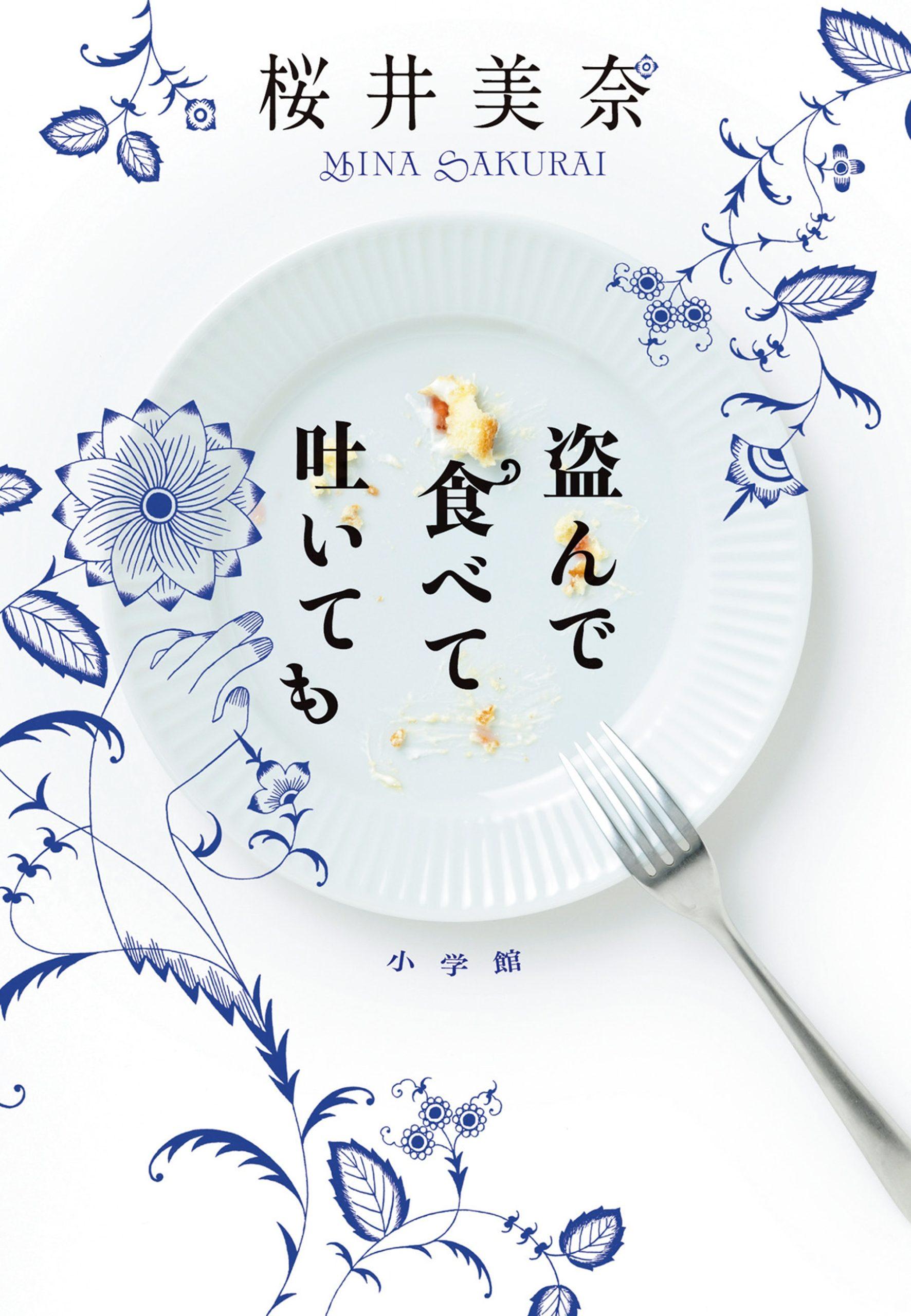 理解されにくい心の病を、繊細な描写で読ませる再生物語『盗んで食べて吐いても』