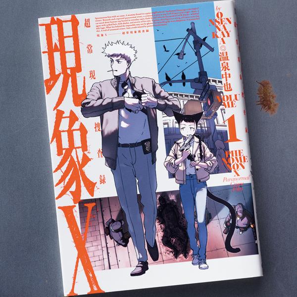 海外ドラマ好きはきっと射貫かれる! 超常現象捜査×異色のバディが活躍するコミック