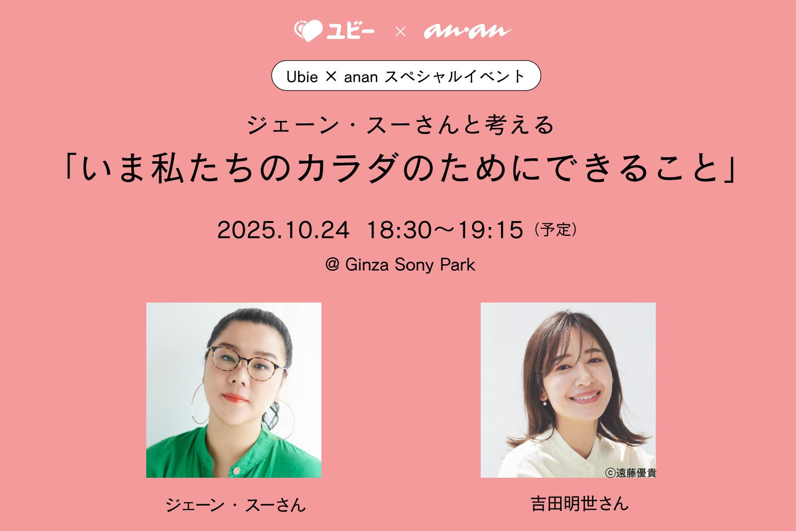 ジェーン・スーさん×吉田明世さん登壇! 女性の心と体の変化を語る anan トークイベント開催