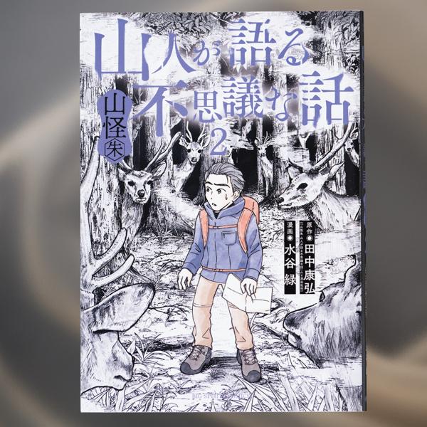 熊、幽霊、雪男、神様…山という“異界の地”での体験談を描いたマンガ