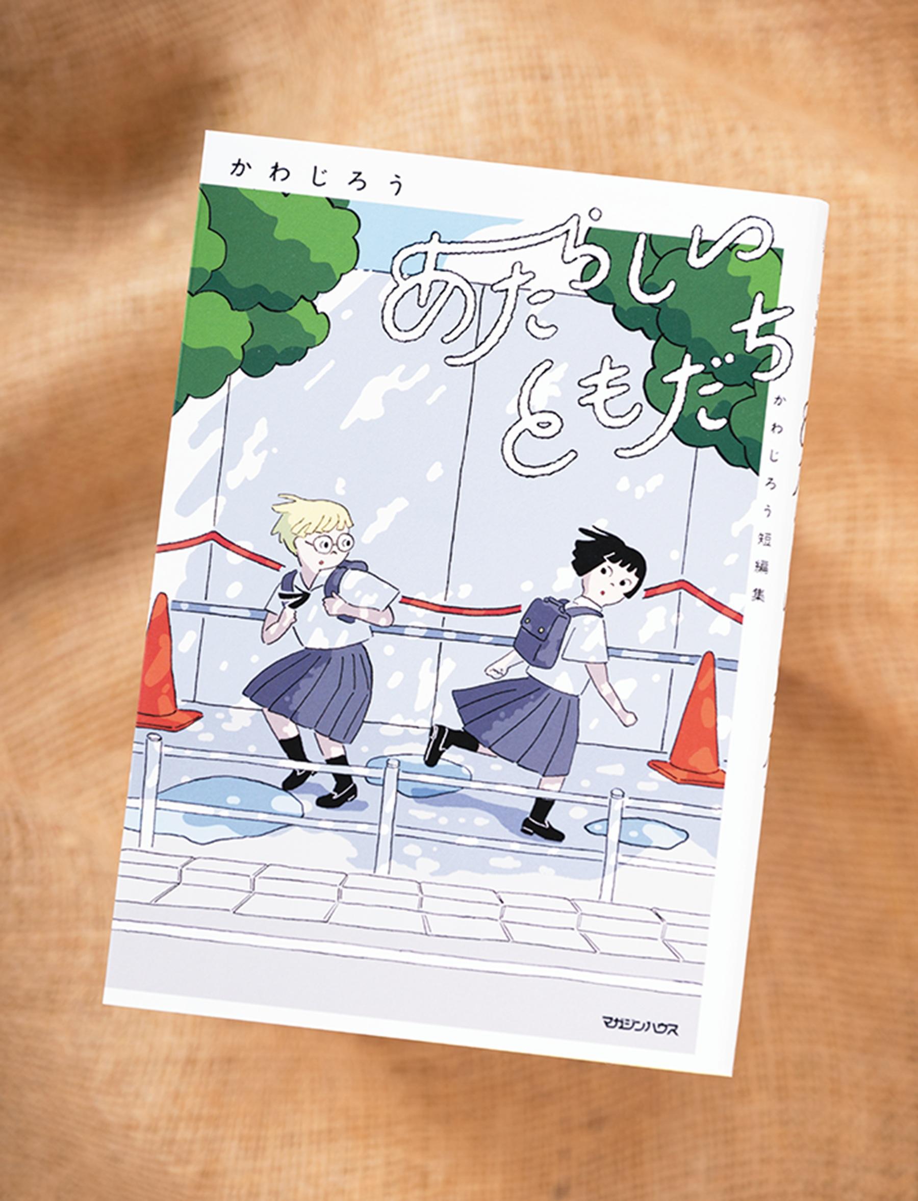 日常の愛おしさ全開! 珠玉のコミック『あたらしいともだち かわじろう短編集』