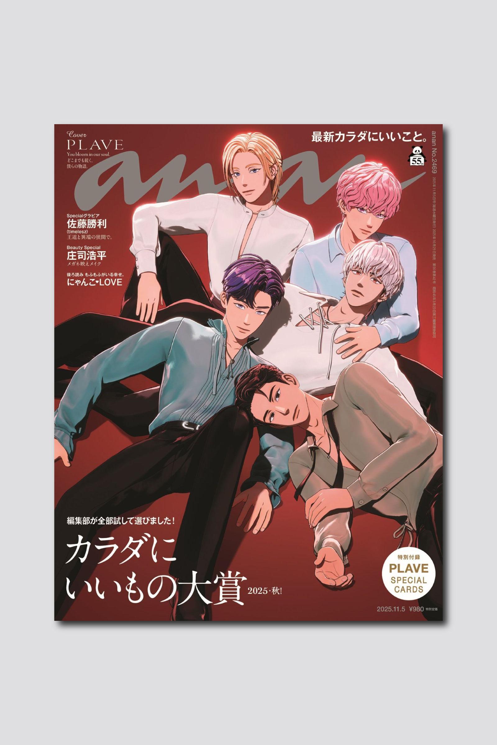 【予約受付中】話題のK-POPバーチャルアイドル、PLAVEが新ビジュアルで表紙に登場! anan 2469号は10/29(水)発売