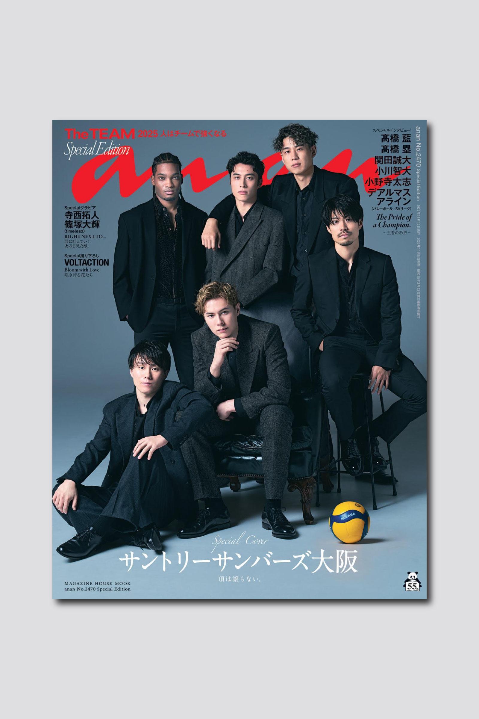 【予約受付中】サントリーサンバーズ大阪の選手6人がスペシャルエディション表紙に登場! anan 2470号は11/5(水)発売