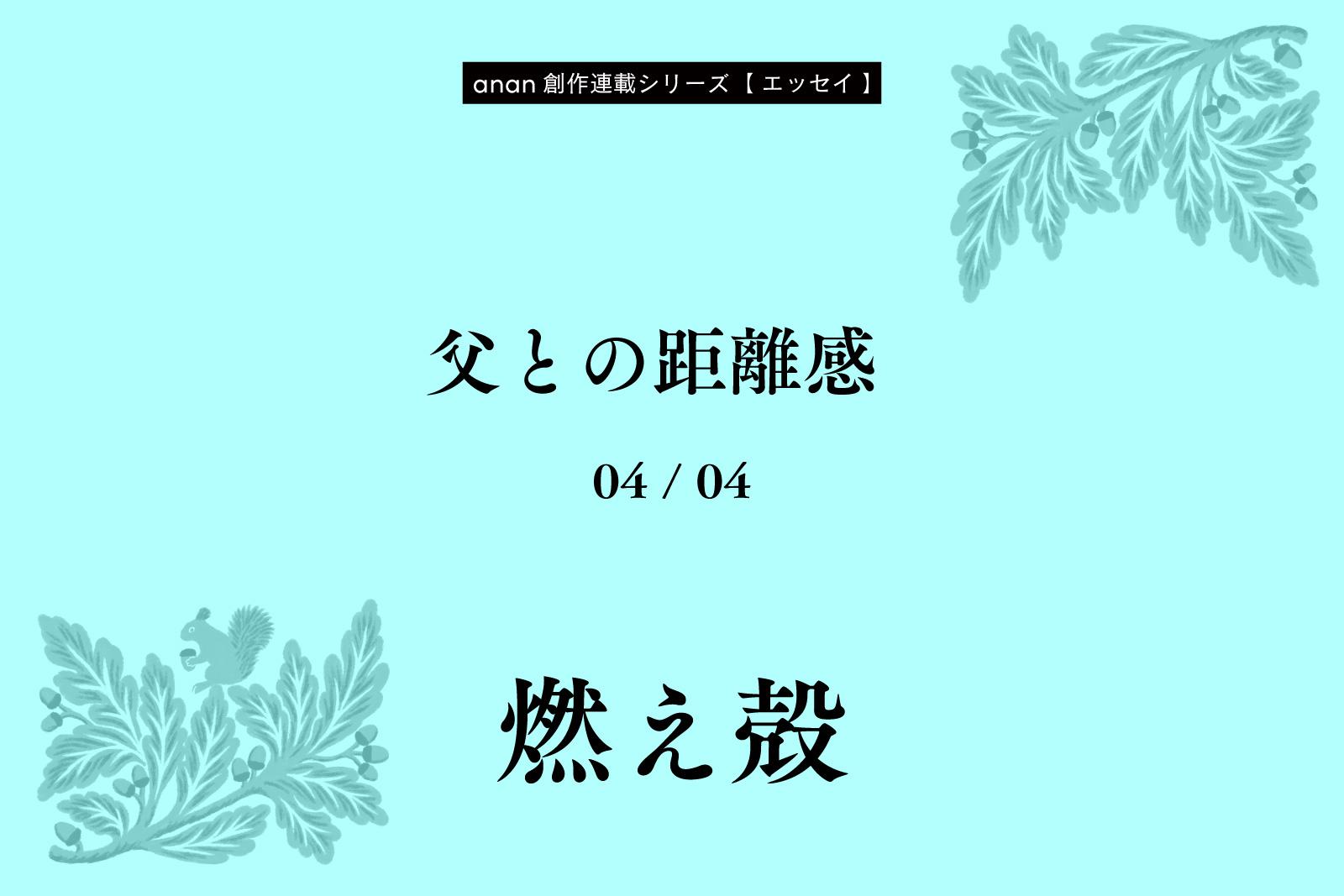 燃え殻「父との距離感」|anan創作連載シリーズ