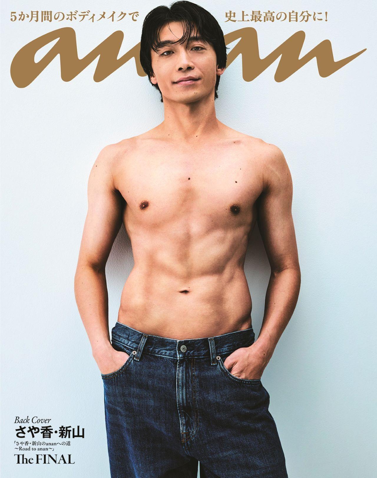 【予約受付中】さや香・新山が“史上最高のビジュアル”でバックカバーに登場! anan 2490号は4/1(水)発売