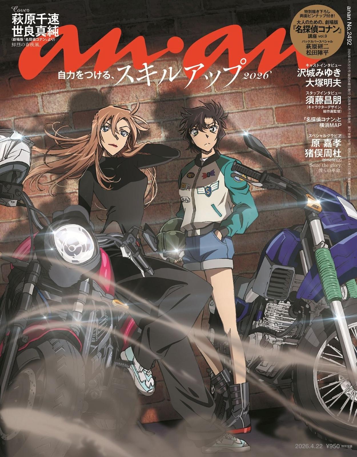 【予約受付中】劇場版『名探偵コナン ハイウェイの堕天使』より萩原千速×世良真純が降臨! anan 2492号は4/15(水)発売