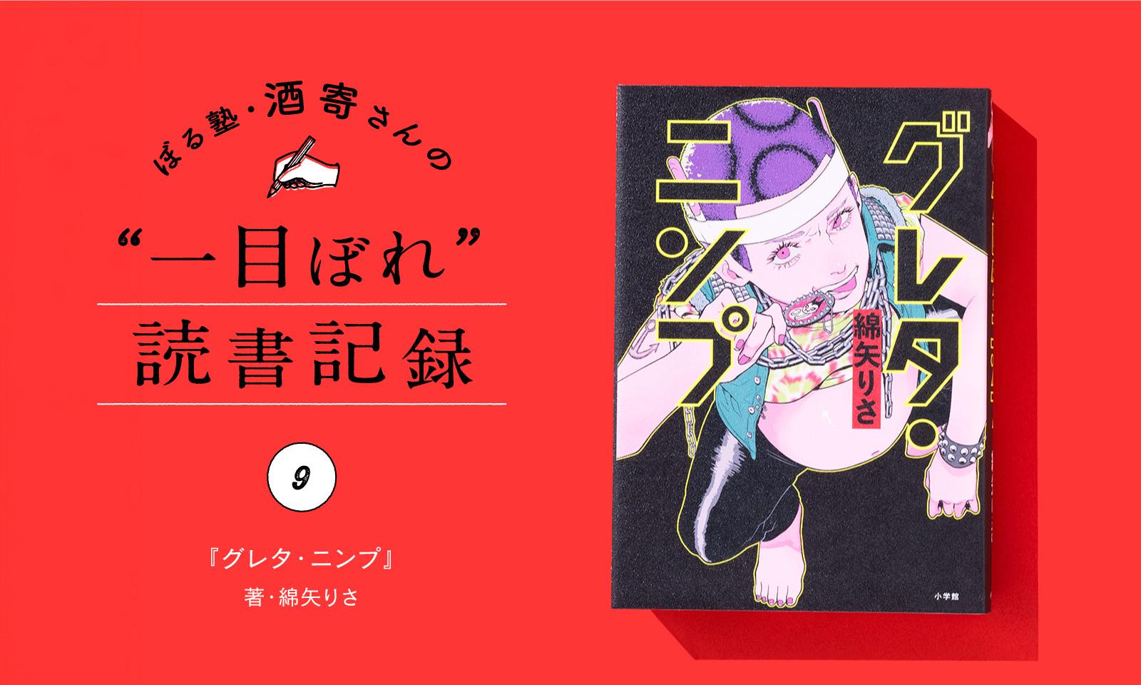 不安が吹っ飛んだぜ! ワタイやってやらぁ!!|酒寄さんの一目ぼれ読書記録・第9回