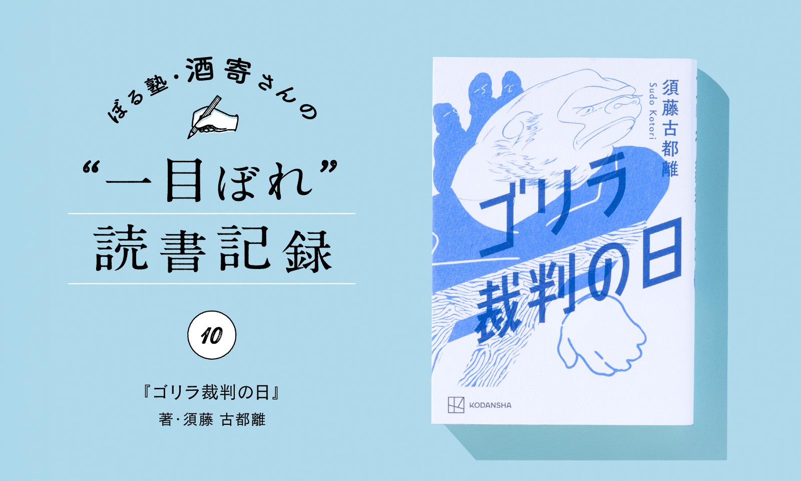 涙なしでは読めない、ゴリラが起こした裁判|酒寄さんの一目ぼれ読書記録・第10回