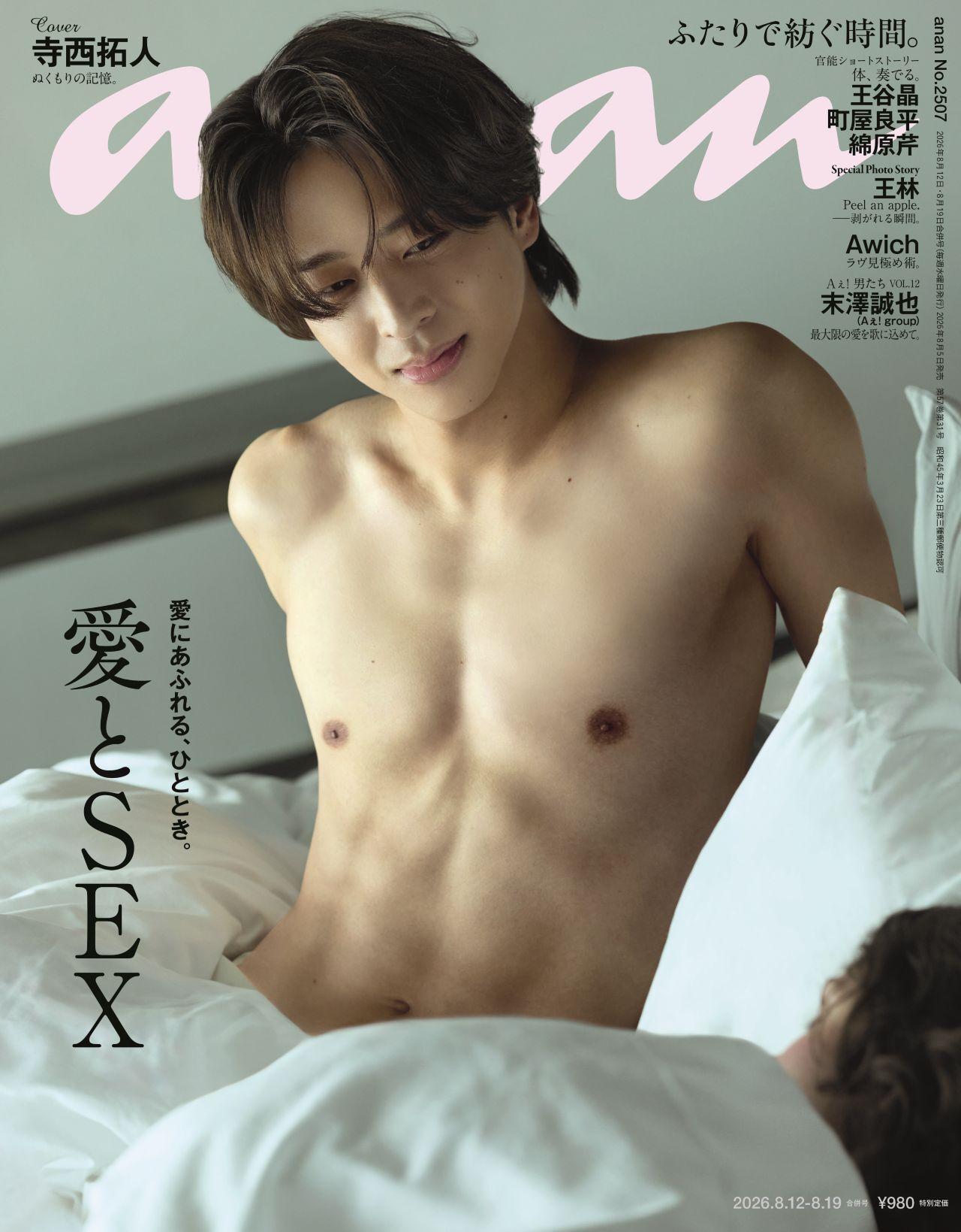 【予約受付中】timeleszの寺西拓人さんがanan名物企画の表紙に登場! anan 2507号は8/5(水)発売
