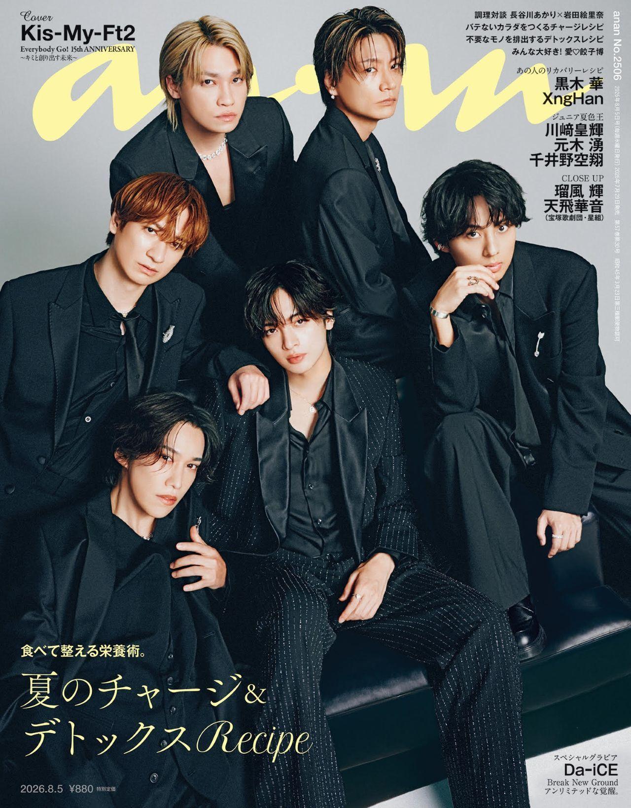 【予約受付中】デビュー15周年イヤーを迎えたKis-My-Ft2が約4年ぶりに表紙に登場。anan 2506号は7/29(水)発売