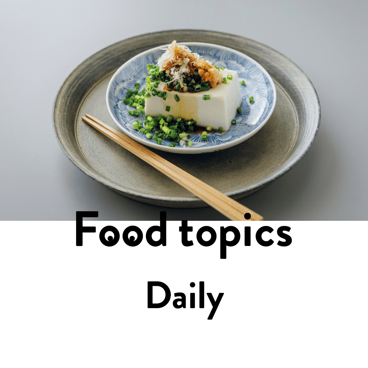 『もぎ豆腐店』の絹ごし三之助(みのすけ)|長谷川あかりさんの常備食材