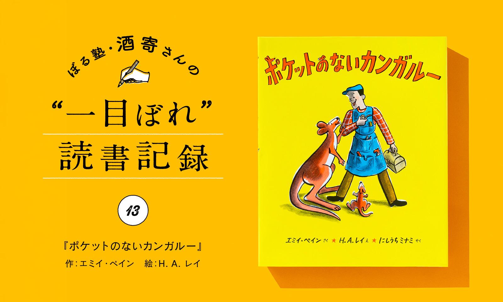 大人にこそ読んでほしい、優しさに包まれた絵本|酒寄さんの一目ぼれ読書記録・第13回