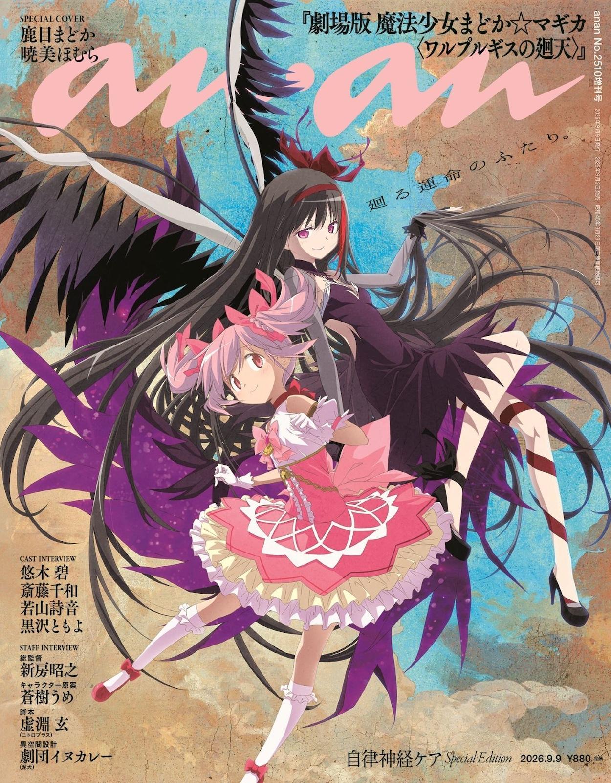 【予約受付中】『劇場版 魔法少女まどか☆マギカ〈ワルプルギスの廻天〉』から鹿目まどか&暁美ほむらが描き下ろしで登場! anan 2510号は9/2(水)発売