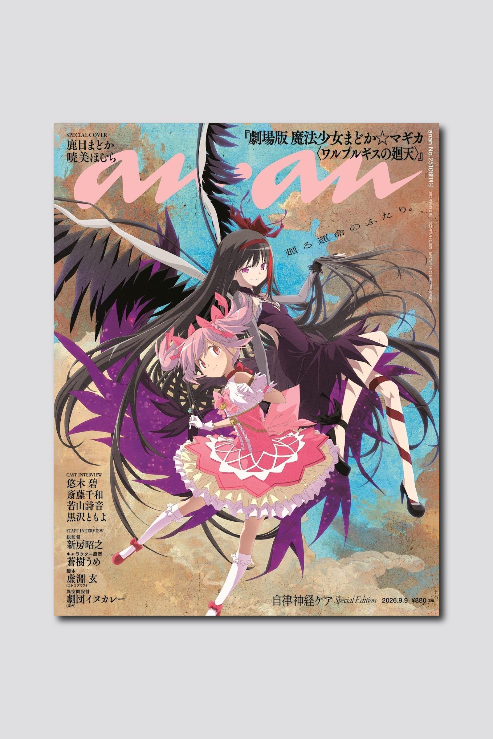 【予約受付中】『劇場版 魔法少女まどか☆マギカ〈ワルプルギスの廻天〉』から鹿目まどか&暁美ほむらが描き下ろしで登場! anan 2510号は9/2(水)発売