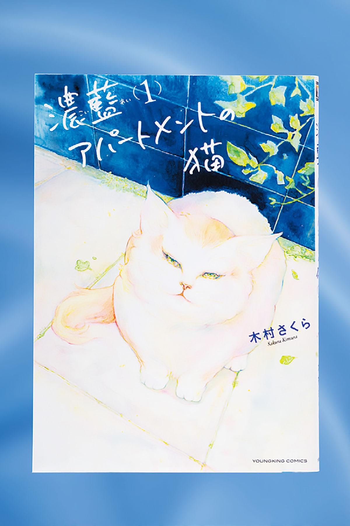 猫と人とが紡ぐ、奇跡のような美しき暮らし。それを眺める幸せ。漫画『濃藍アパートメントの猫』
