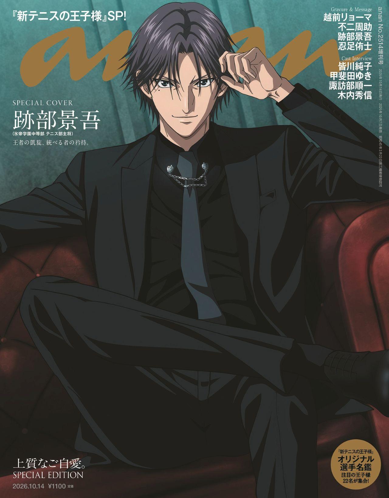 【予約受付中】アニメ『新テニスの王子様』より、跡部景吾がソロで表紙に降臨。バックカバーには越前リョーマ、不二周助、跡部景吾、忍足侑士の4人が登場! anan 2514号スペシャルエディションは10/7(水)発売