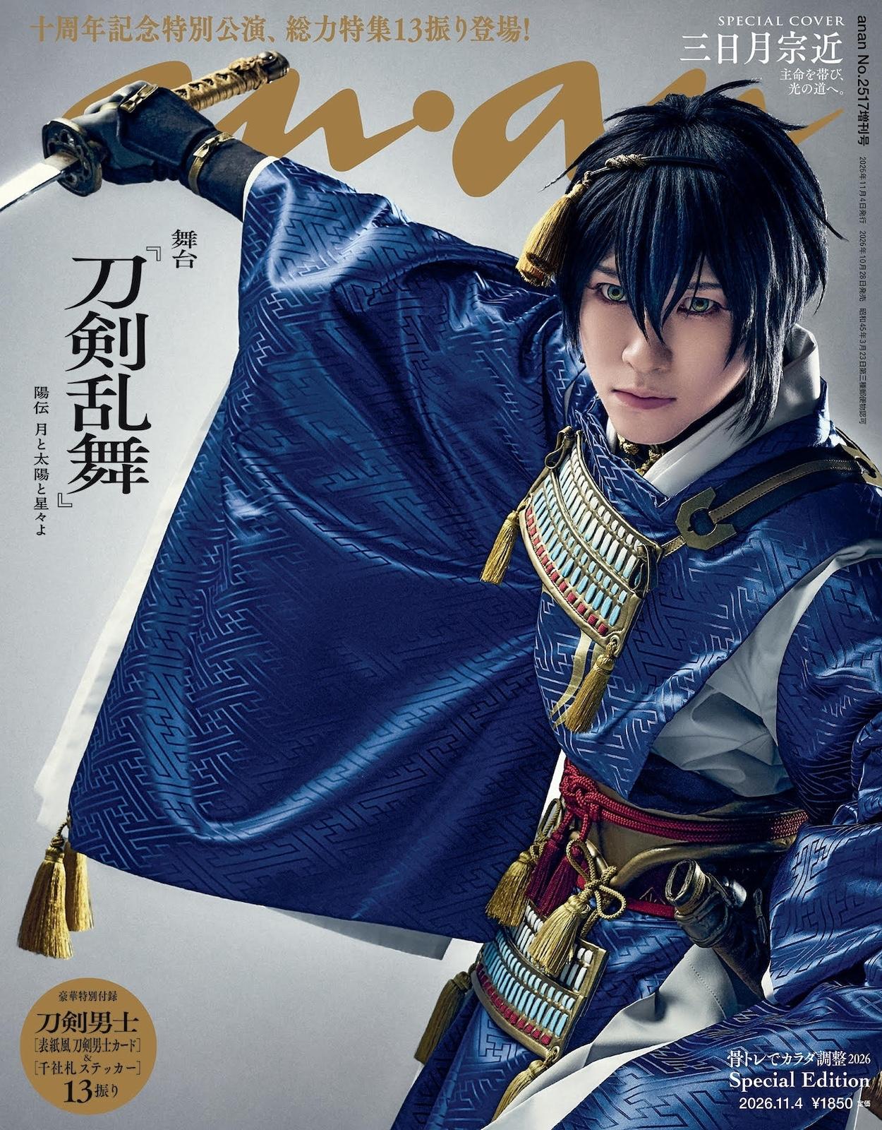 【予約受付中】舞台『刀剣乱舞』より鈴木拡樹さん演じる三日月宗近が表紙に! バックカバーには荒牧慶彦さん演じる山姥切国広も。anan 2517号スペシャルエディションは10/28(水)発売