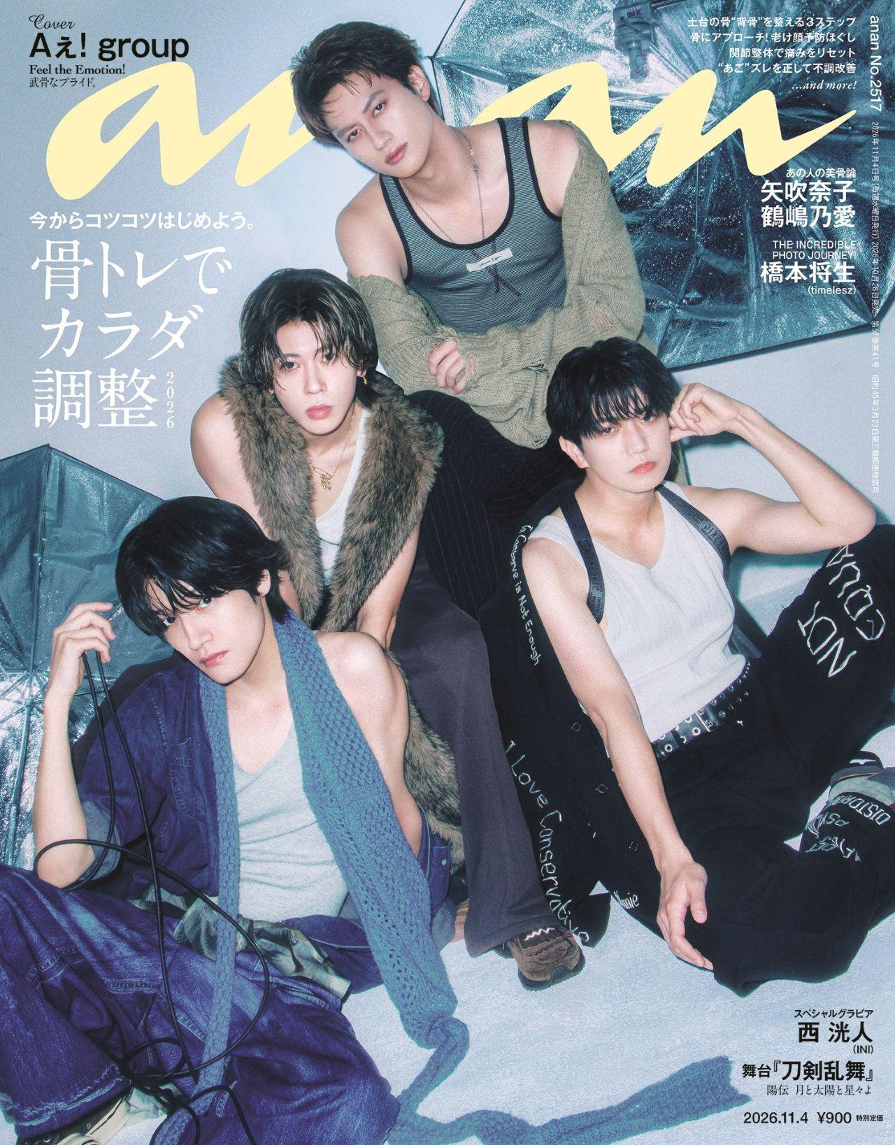 【予約受付中】Aぇ! groupが新曲を引っ提げ表紙に登場! anan 2517号は10/28(水)発売